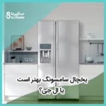 یخچال سامسونگ بهتر است یا ال جی؟